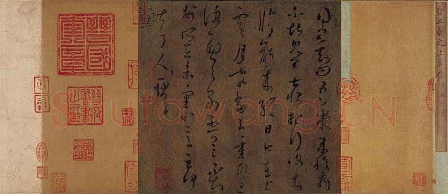 上虞帖王羲之书法欣赏,摘自东晋上虞帖