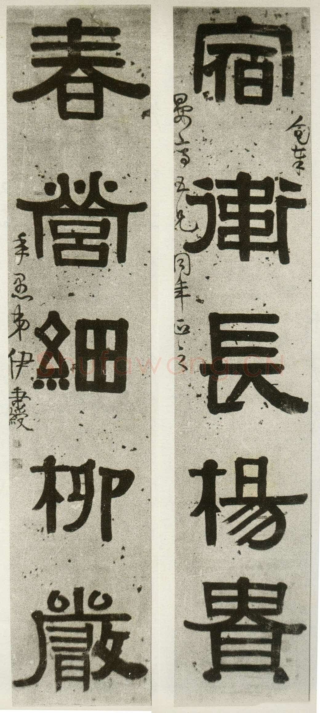 伊秉绶《隶书“宿卫春营”五言联》