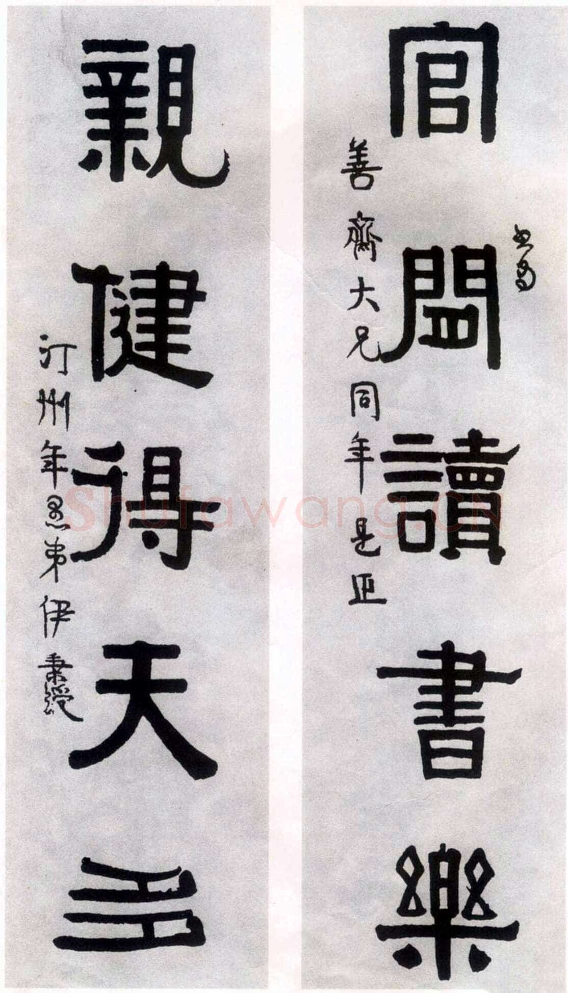 伊秉绶《隶书“官闲亲健”五言联》