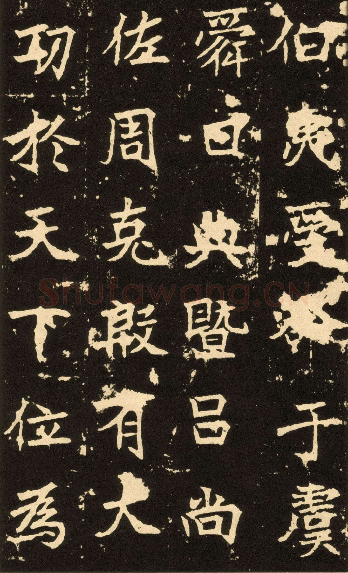 高贞碑前秦北朝碑刻碑拓,摘自前秦北朝高贞碑(全本)