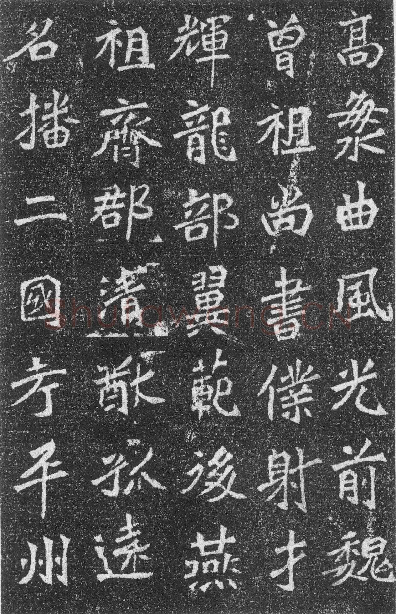 高道悦墓志前秦北朝碑刻碑拓,摘自前秦北朝高道悦墓志