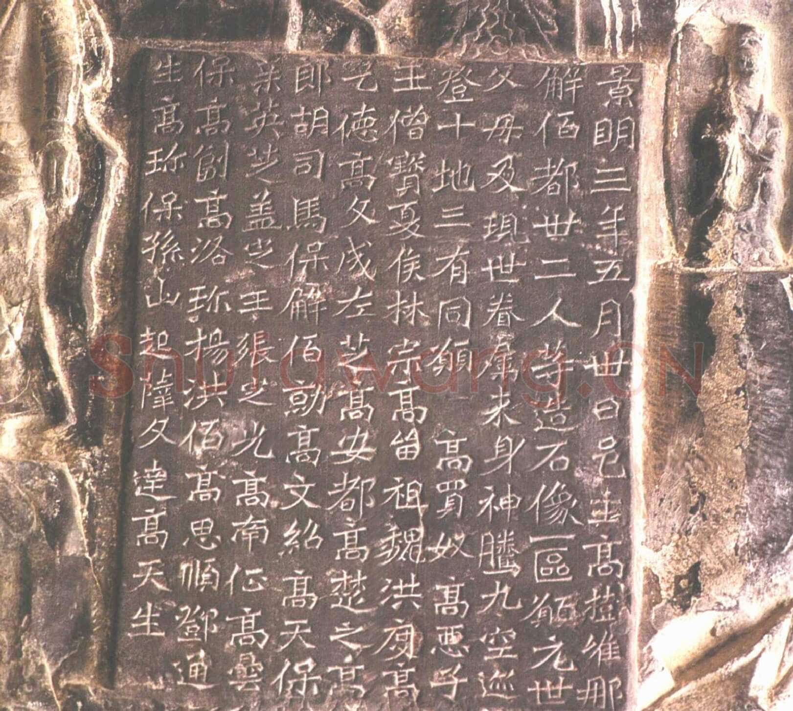 龙门二十品之高树造像题记前秦北朝碑刻碑拓,摘自前秦北朝高树造像记