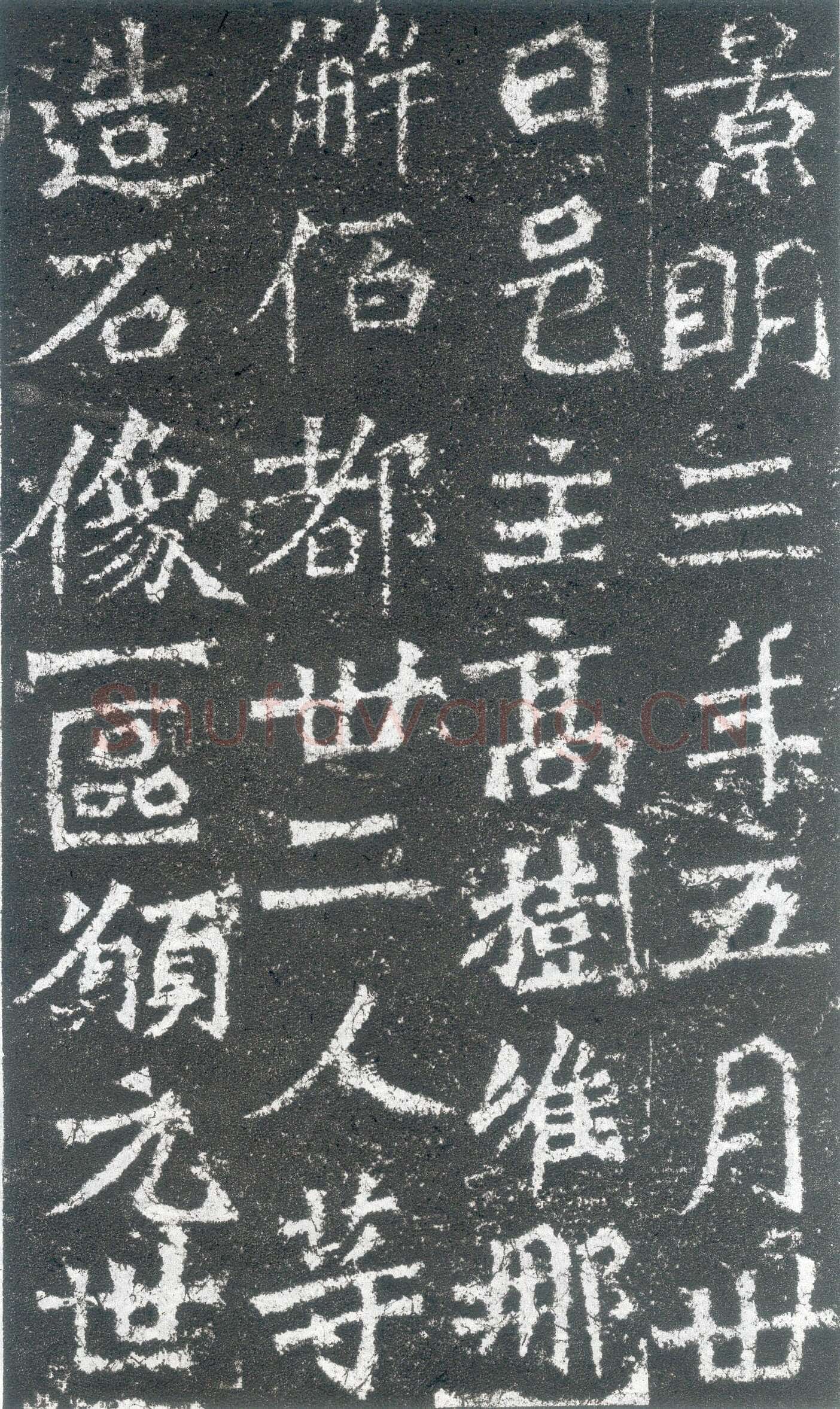 龙门二十品之高树造像题记前秦北朝碑刻碑拓,摘自前秦北朝高树造像记