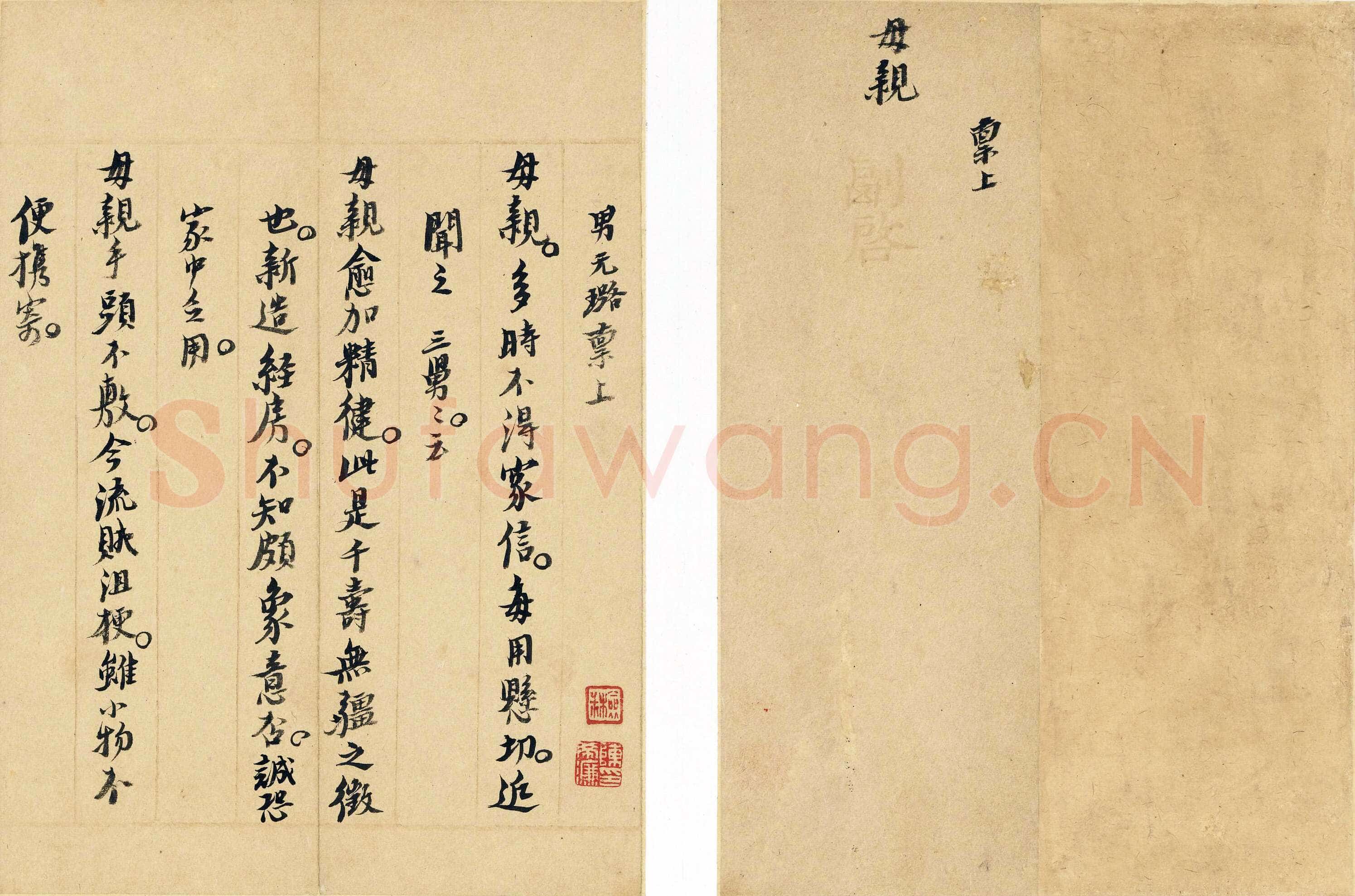 倪元璐《家书》纸本行楷 各25.5×20.7cm不等 上海博物馆藏