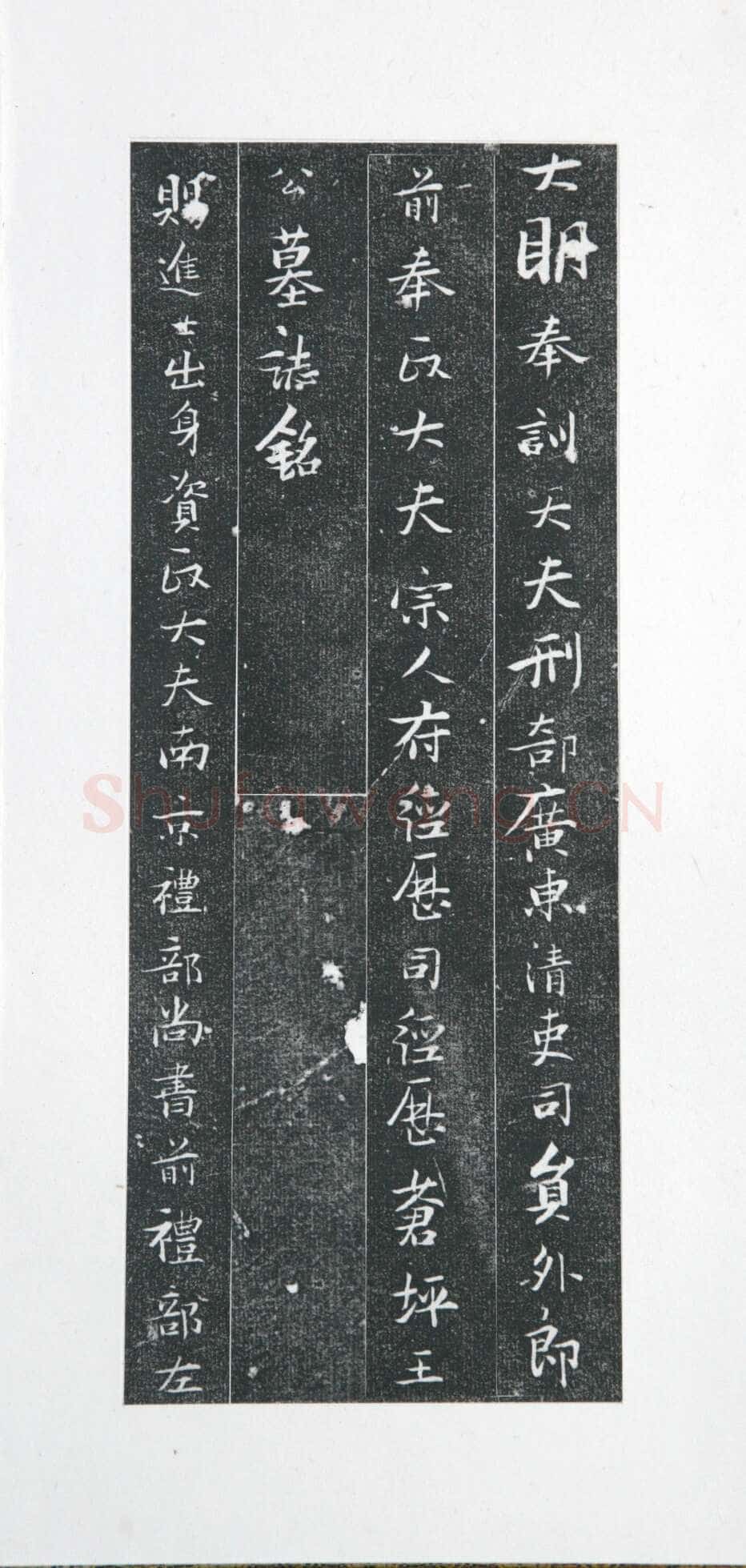 张瑞图《王苍坪墓志》郸城县博物馆藏