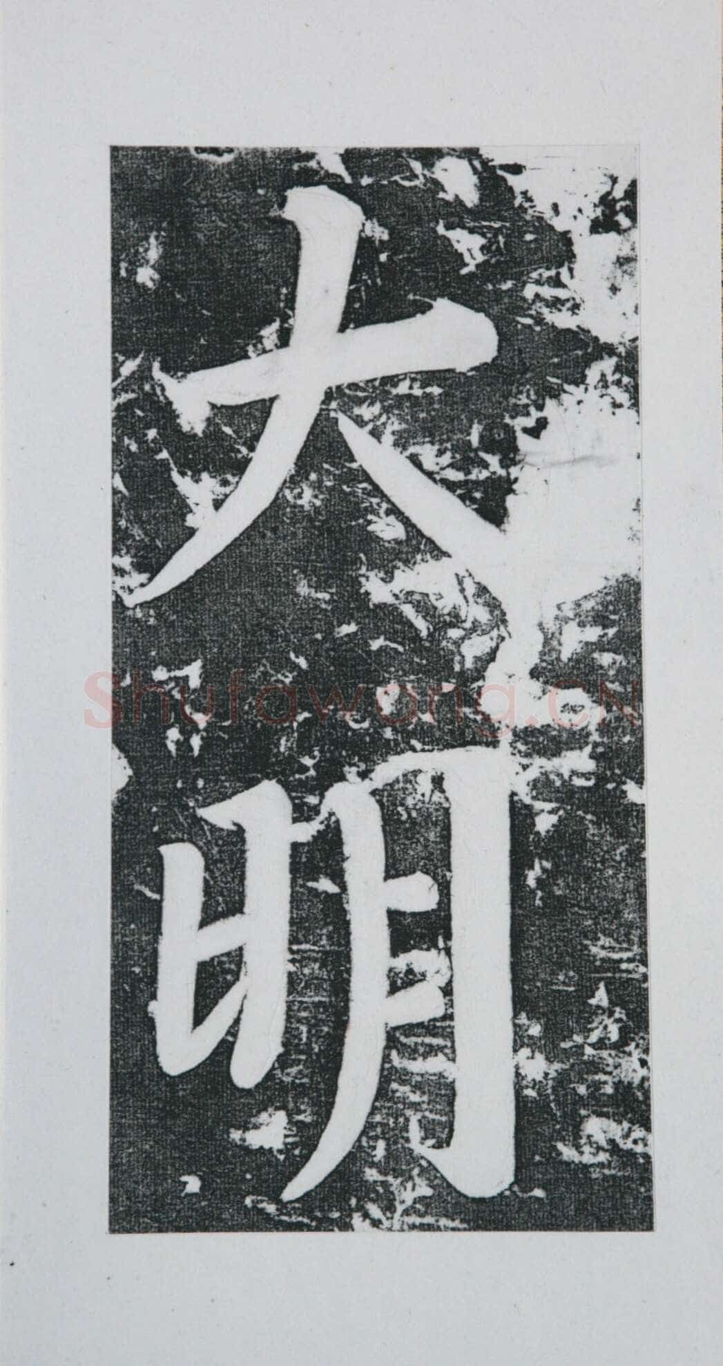 张瑞图《王苍坪墓志》郸城县博物馆藏