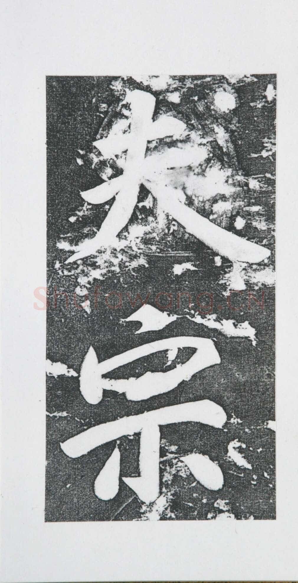 张瑞图《王苍坪墓志》郸城县博物馆藏