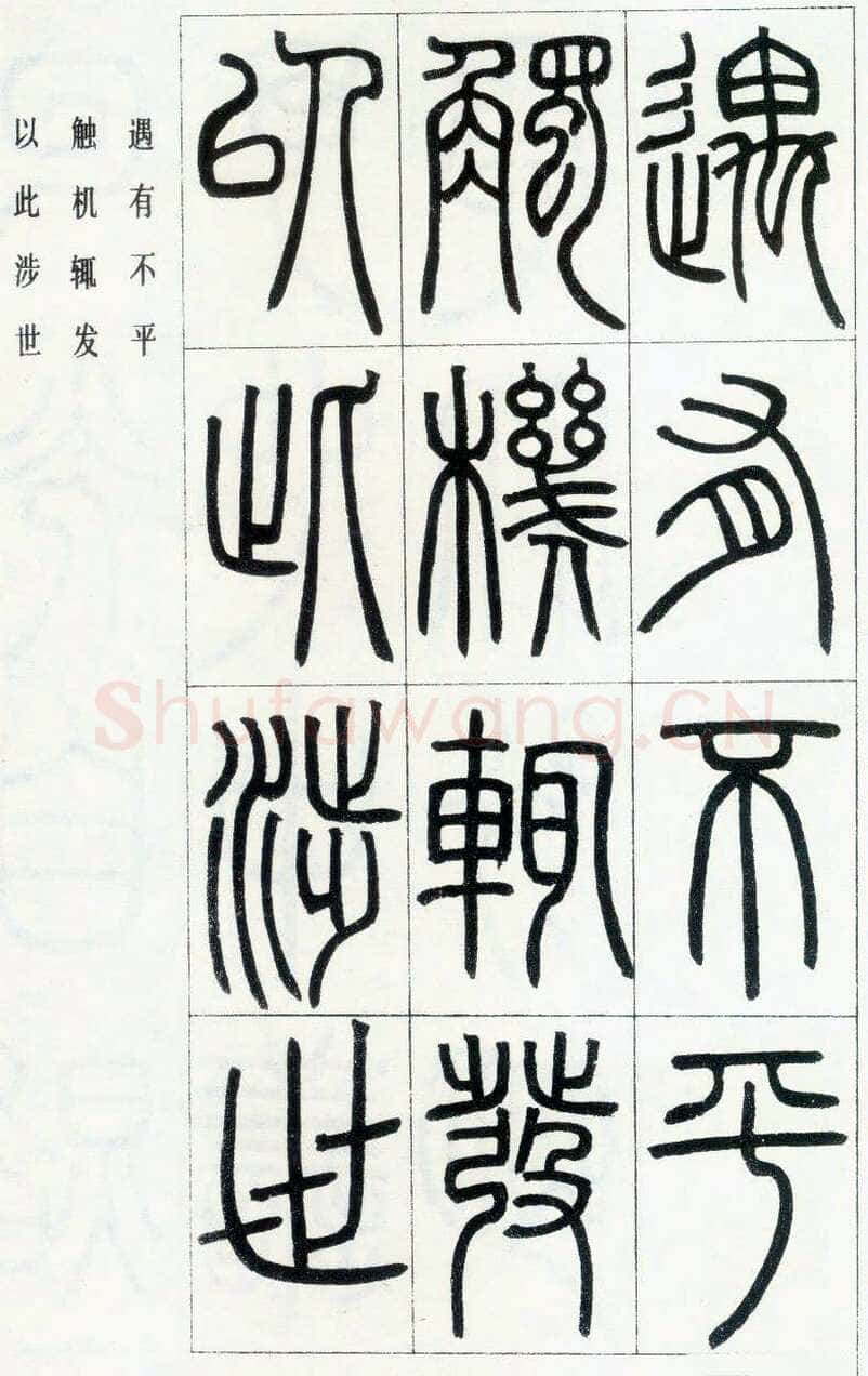 邓石如《四体书册之篆书八闼册》无锡博物馆藏