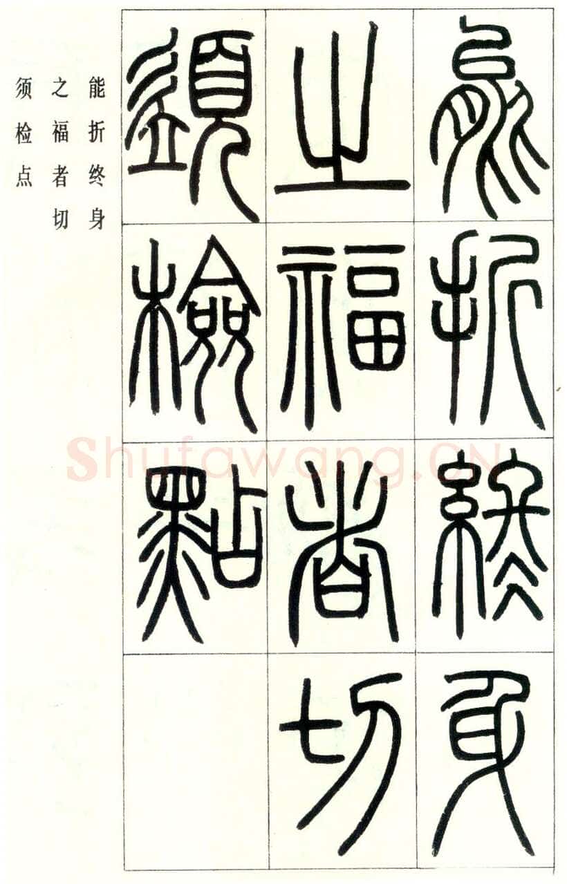 邓石如《四体书册之篆书八闼册》无锡博物馆藏