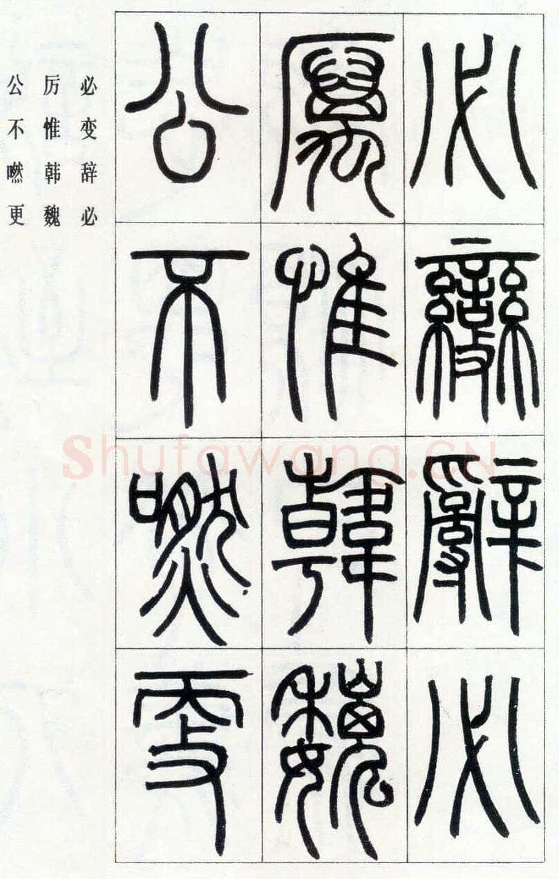 邓石如《四体书册之篆书八闼册》无锡博物馆藏