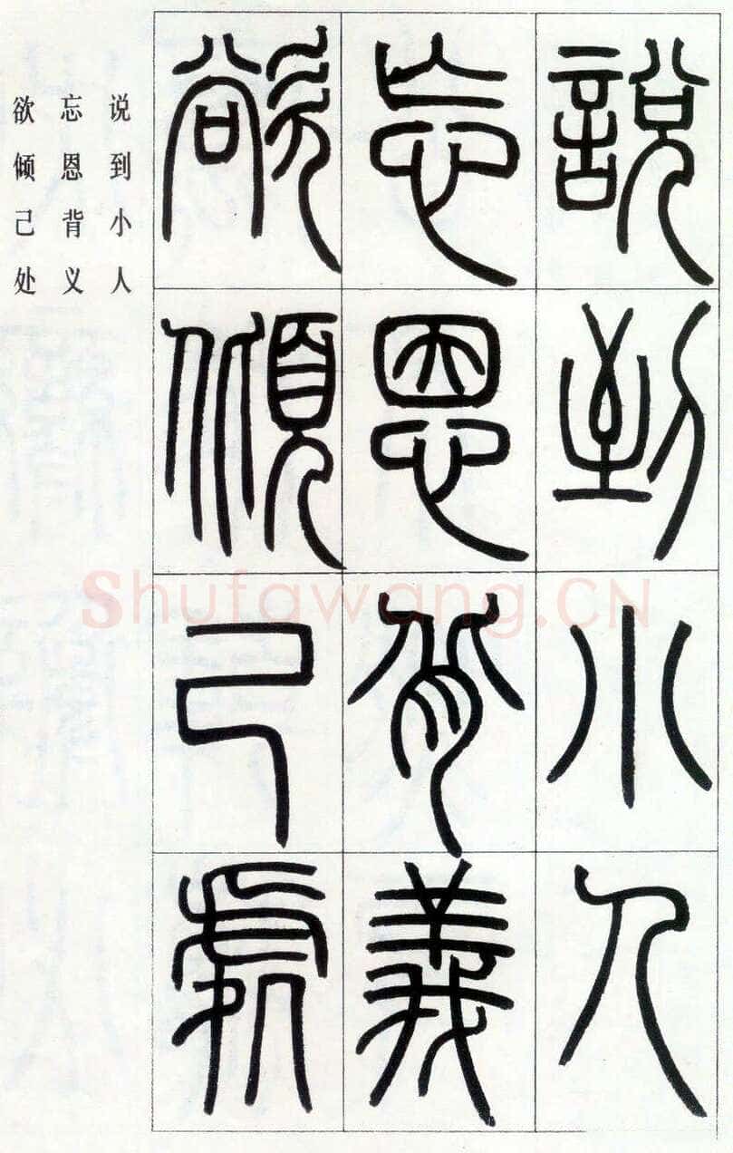 邓石如《四体书册之篆书八闼册》无锡博物馆藏