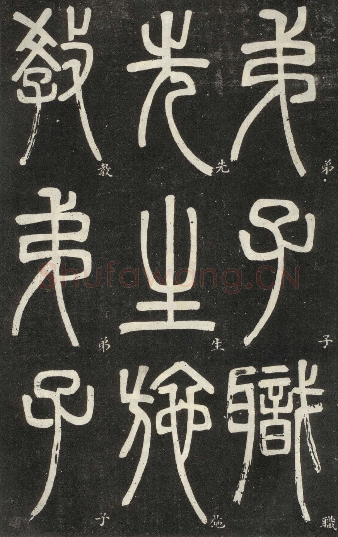 邓石如《篆书弟子职》