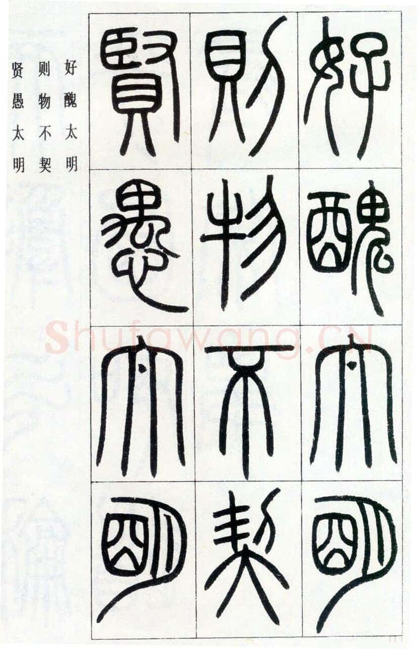 邓石如《四体书册之篆书八闼册》无锡博物馆藏