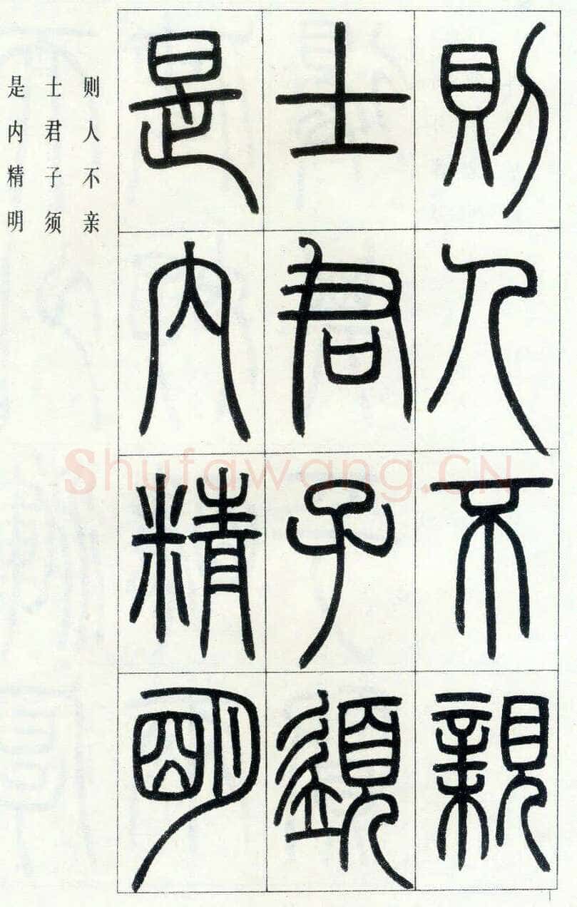 邓石如《四体书册之篆书八闼册》无锡博物馆藏