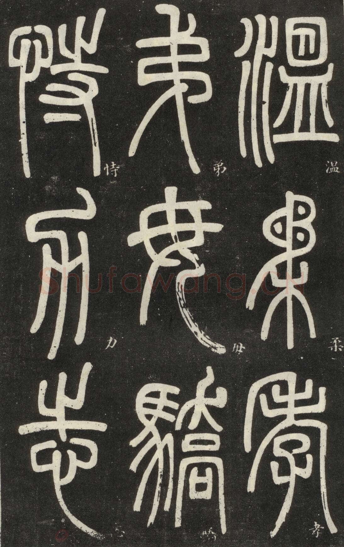 邓石如《篆书弟子职》