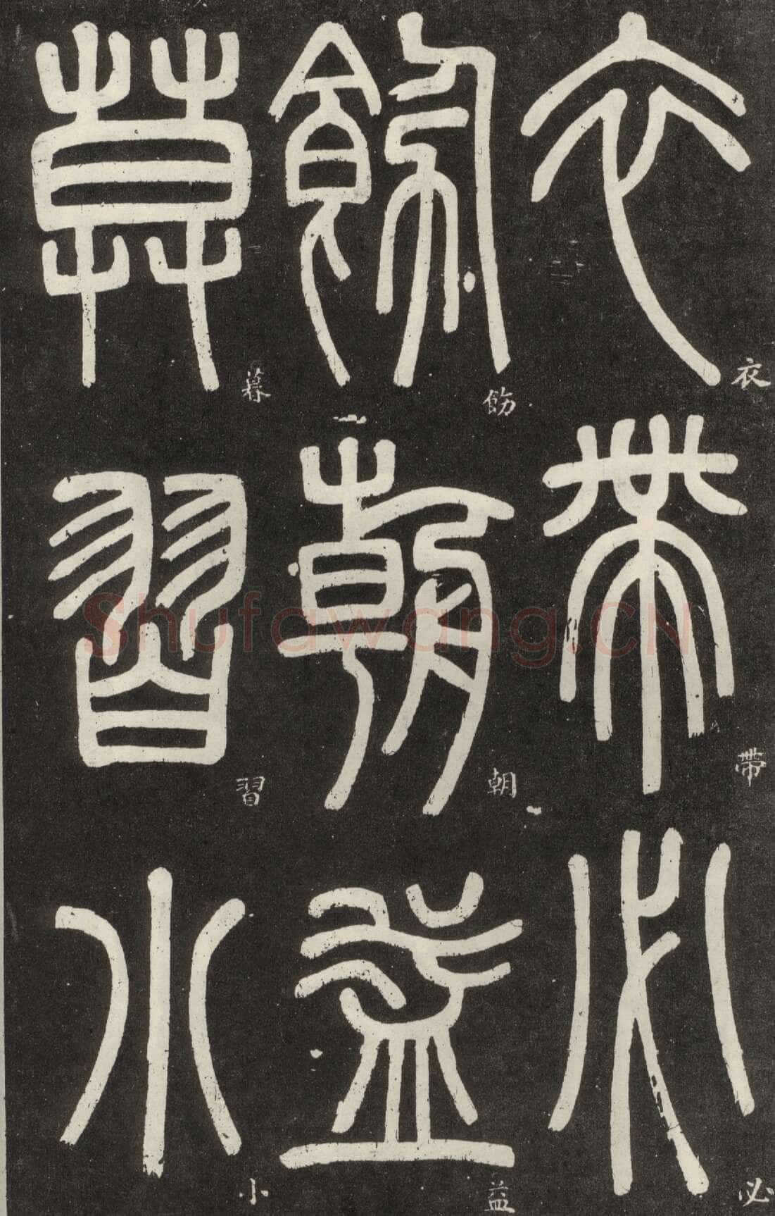 邓石如《篆书弟子职》