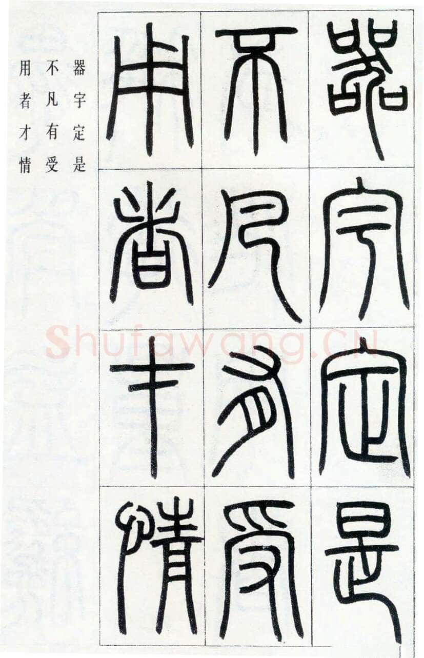 邓石如《四体书册之篆书八闼册》无锡博物馆藏