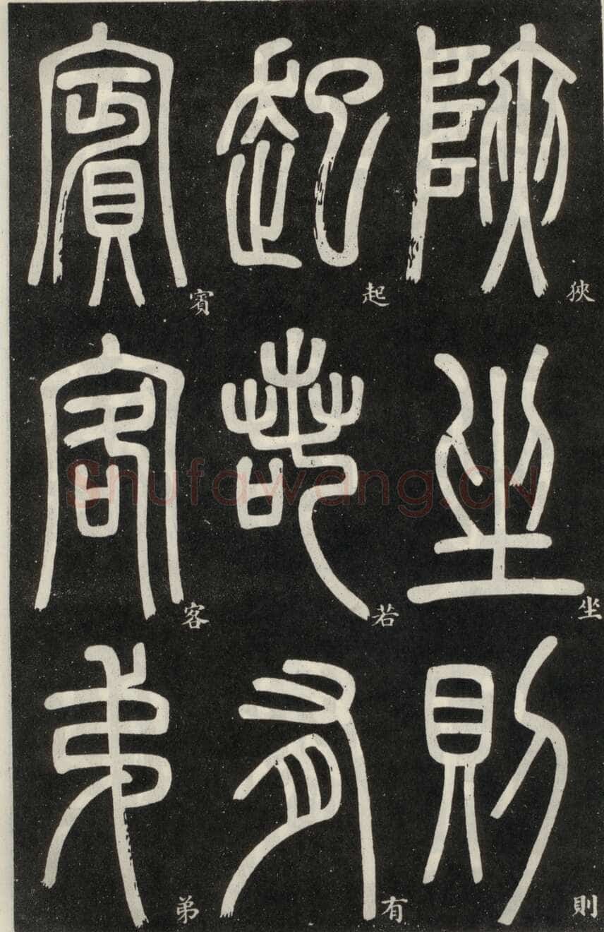 邓石如《篆书弟子职》