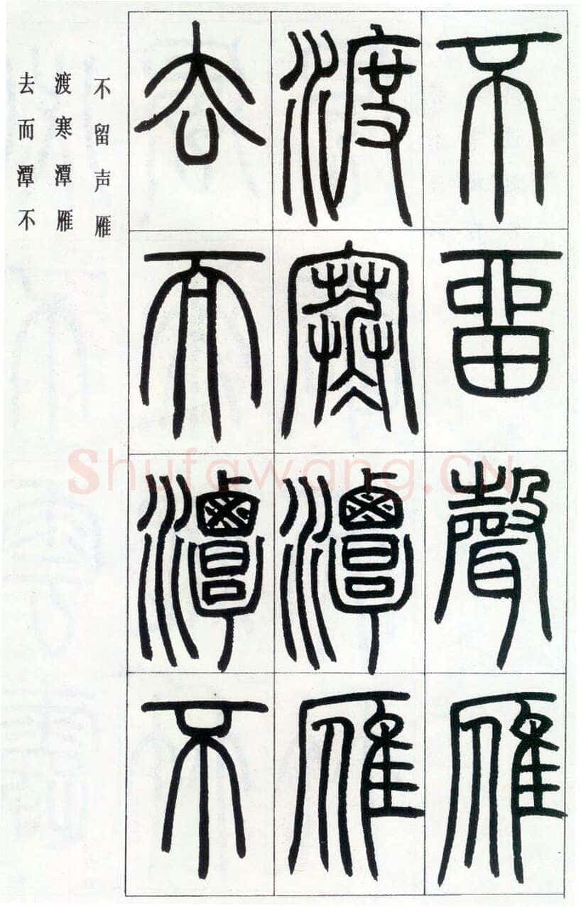 邓石如《四体书册之篆书八闼册》无锡博物馆藏
