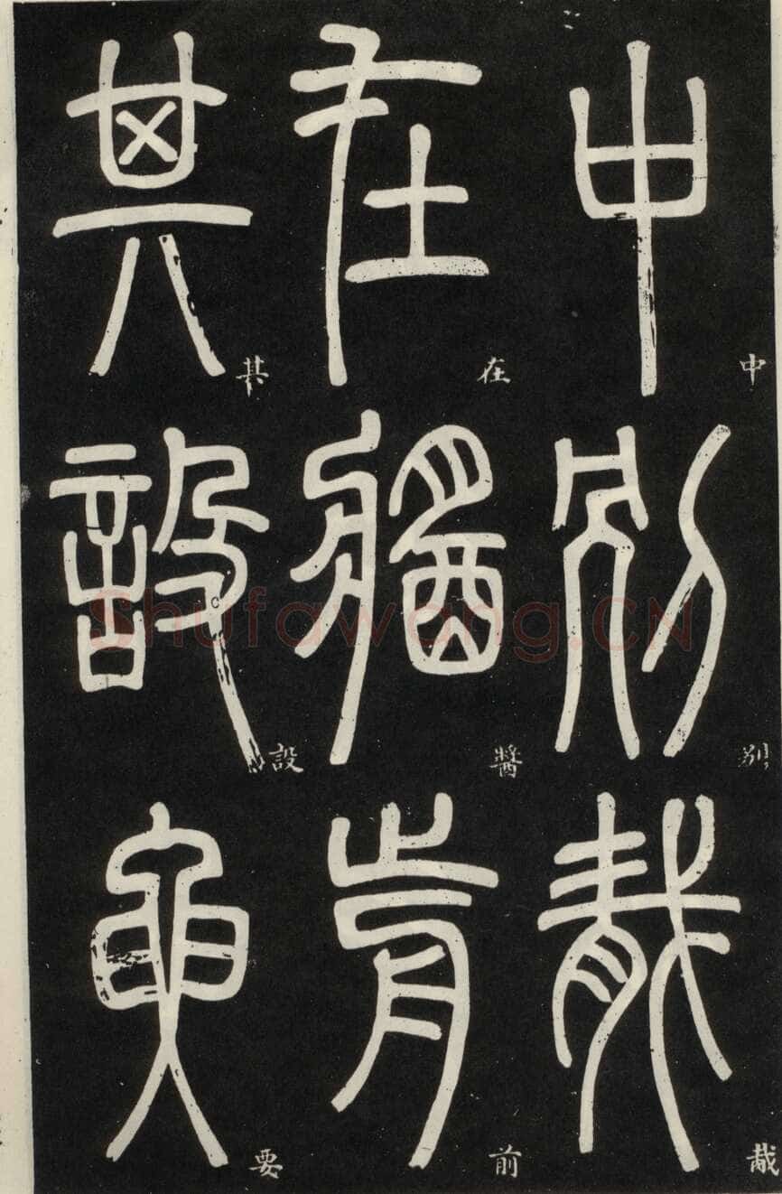 邓石如《篆书弟子职》