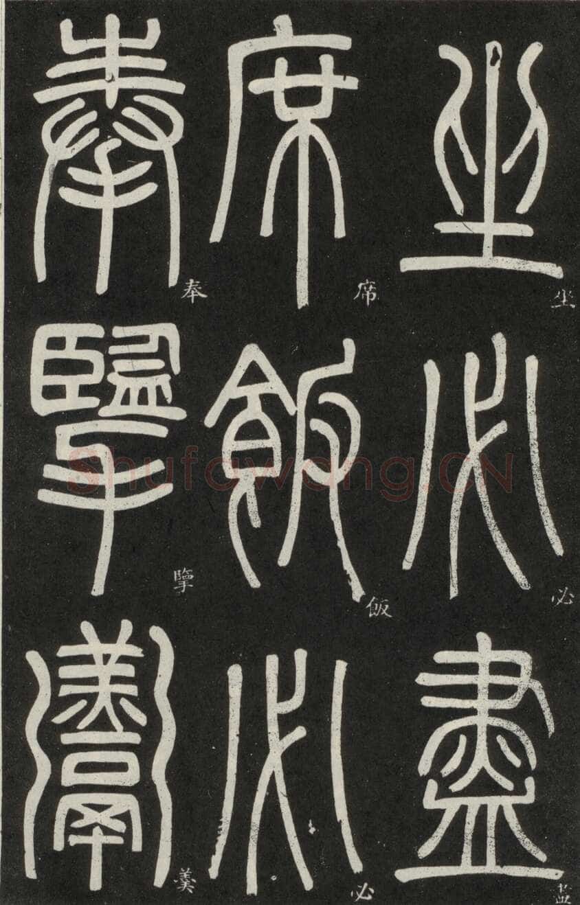 邓石如《篆书弟子职》