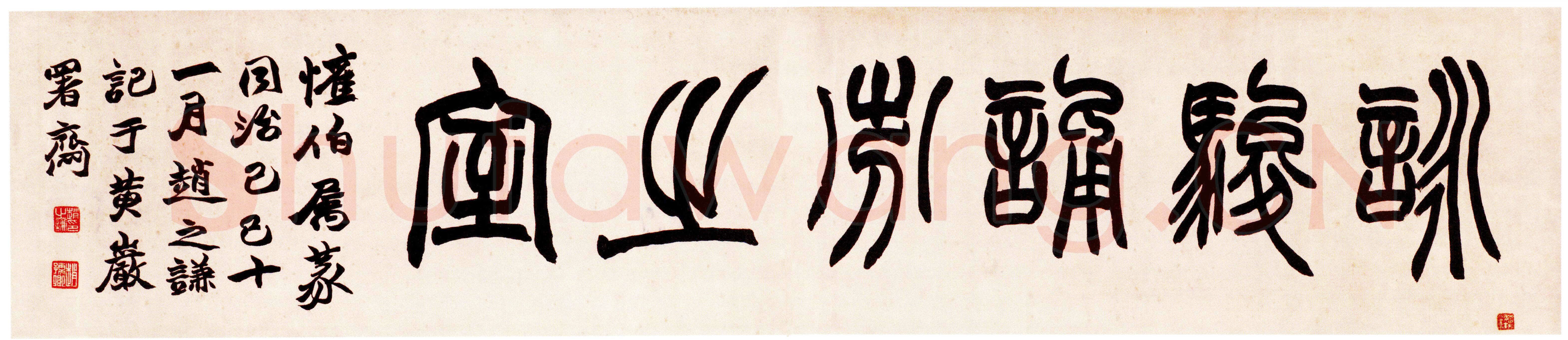 赵之谦《篆书咏骏诵芬之室横幅》29cm×140.3cm 1869年 北京故宫博物院藏