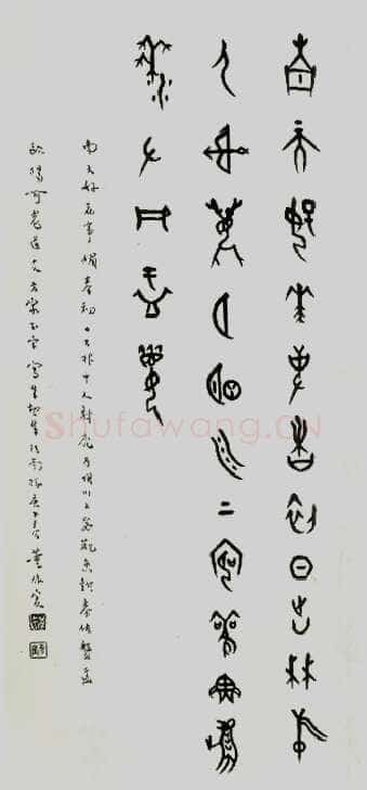 董作宾《甲骨文“江南好”诗轴》