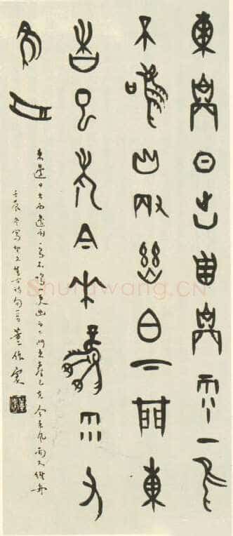 董作宾《甲骨文集古七言诗轴》