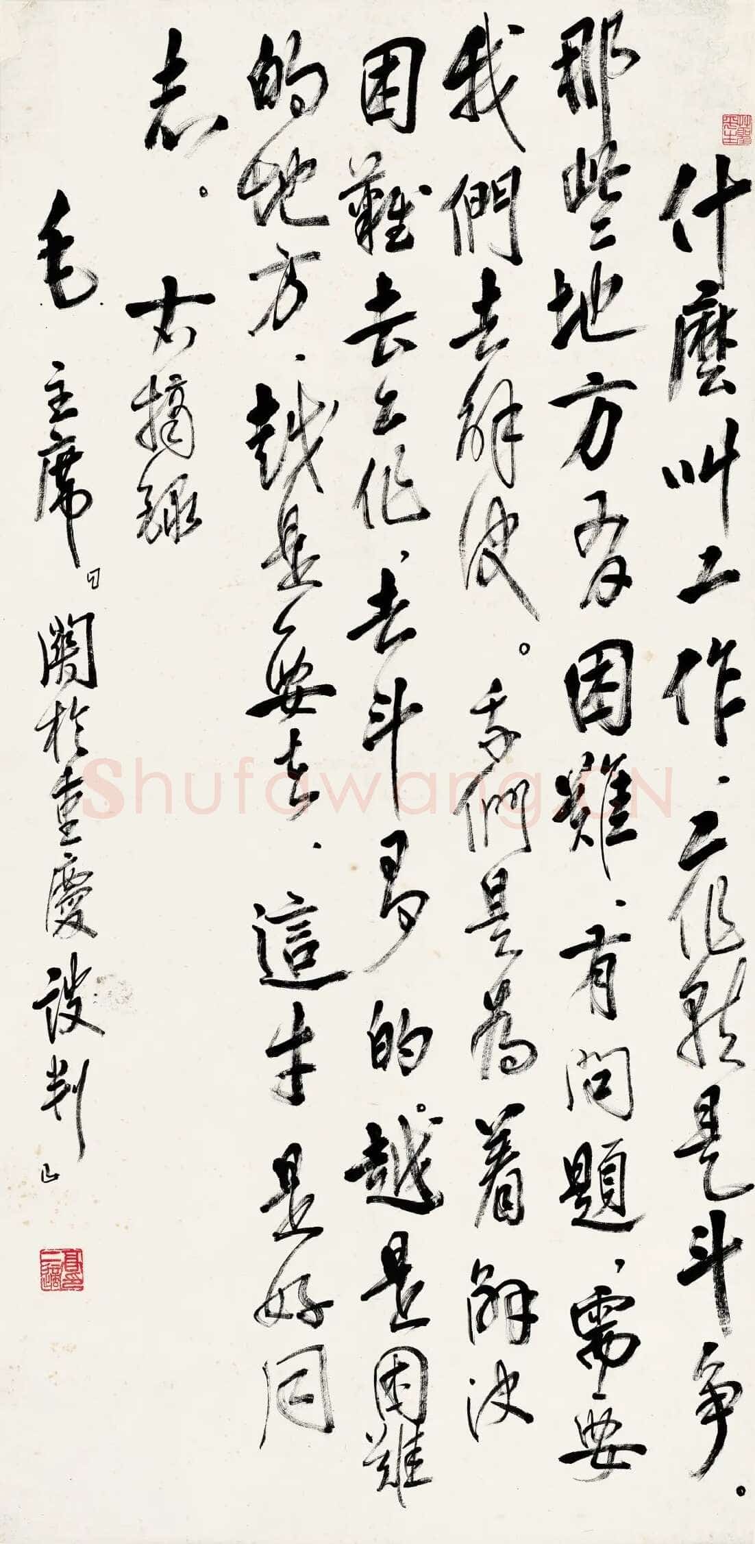 高二适《录毛泽东关于重庆谈判立轴》纸本 138×68cm