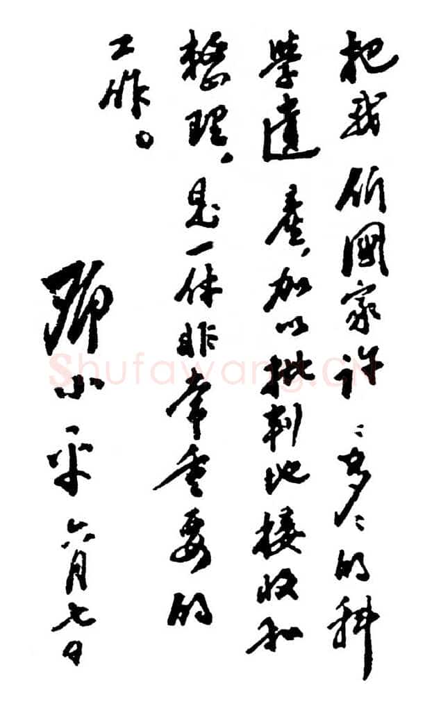 邓小平为《新编针灸学》一书题词1950年