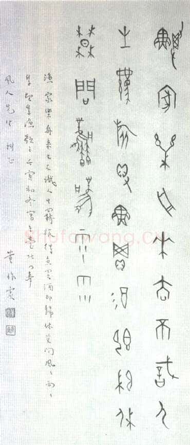 董作宾《甲骨文“渔歌子”诗轴》