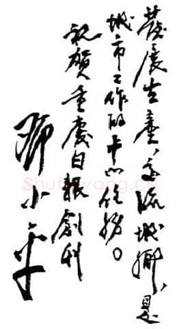 邓小平为《重庆日报》创刊题词1952年