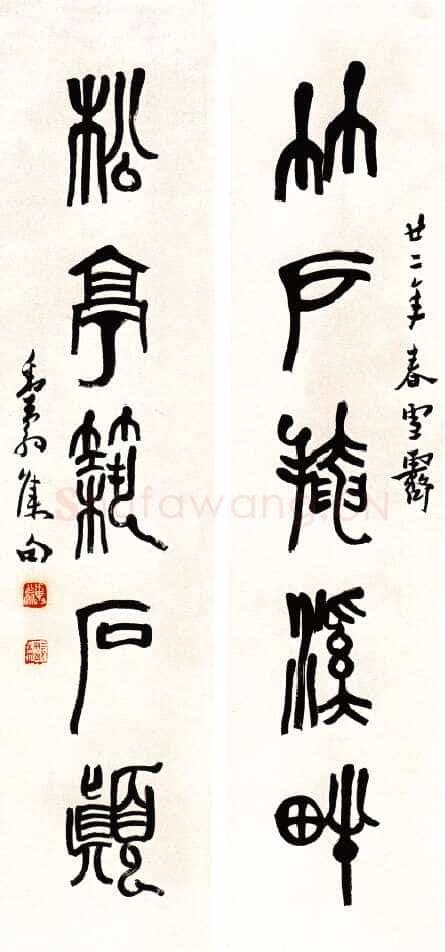 邓散木篆书五言联