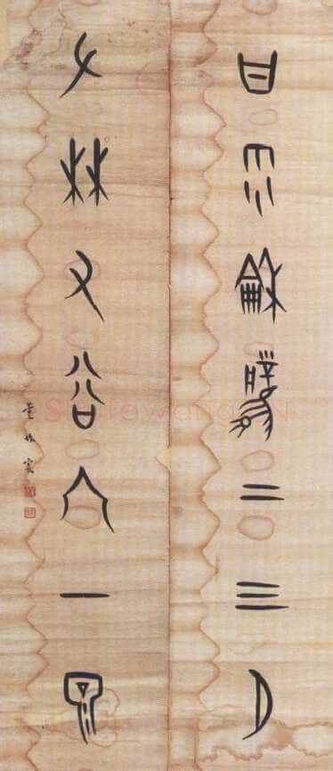 董作宾《集甲骨文甘雨左林七言联》