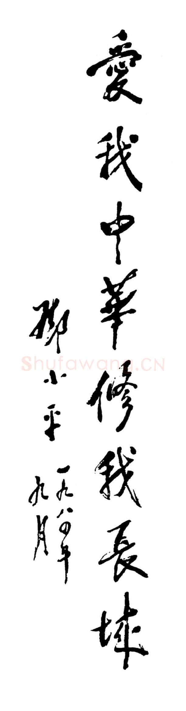 邓小平为“爱我中华、修我长城”社会赞助活动题词1984