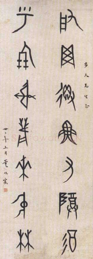 董作宾《集甲骨文启网呼朋七言联》