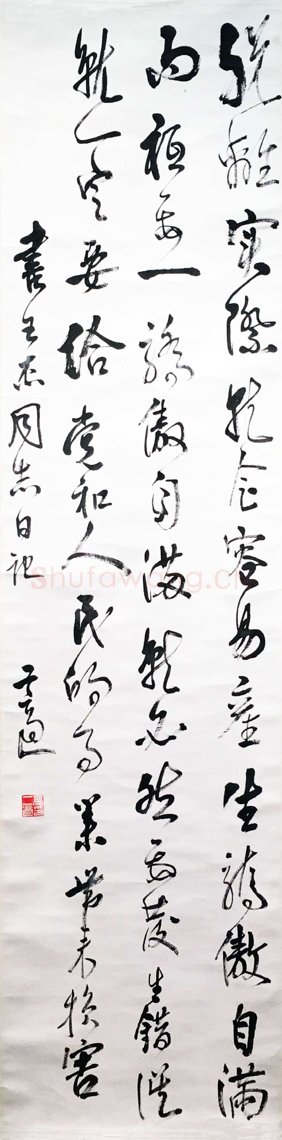高二适《摘录王杰日记条幅》138.6×34.3cm 江苏省美术馆藏