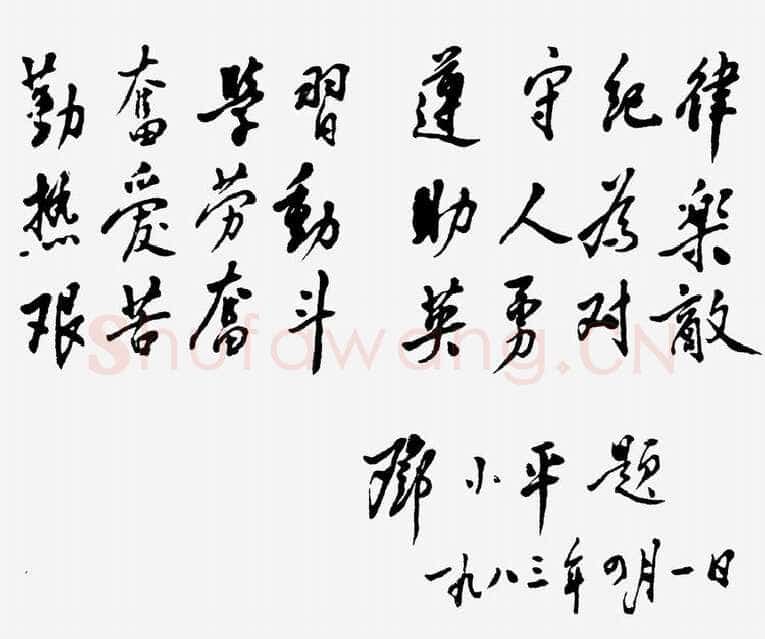 邓小平为北京育才学校建校四十五周年题词1983