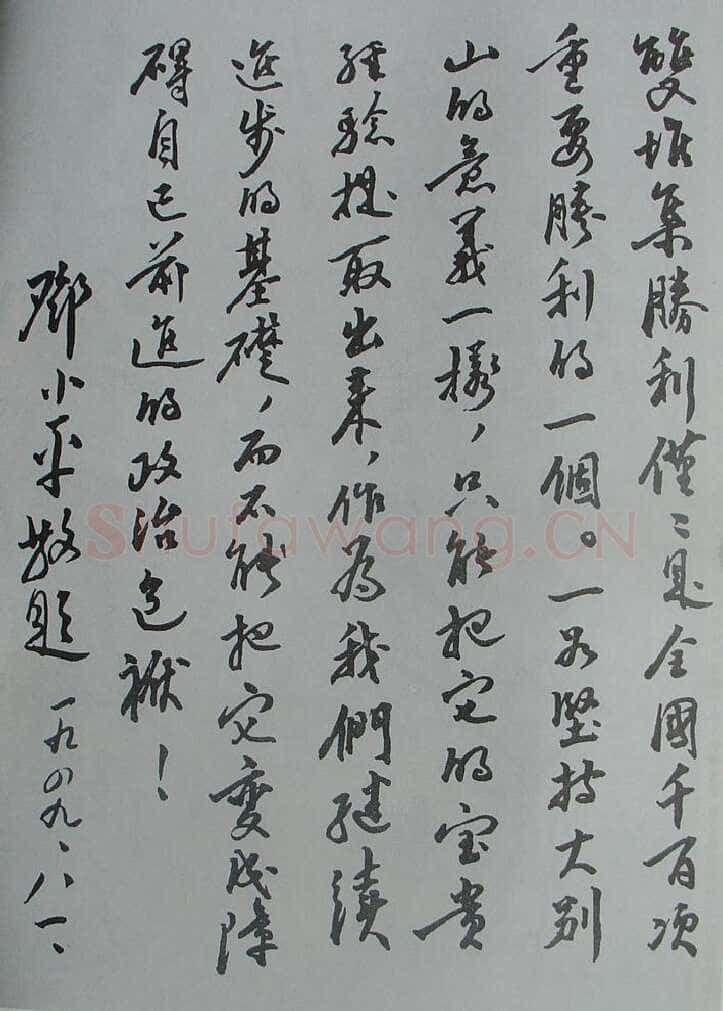 邓小平为双堆集大捷题词1949年