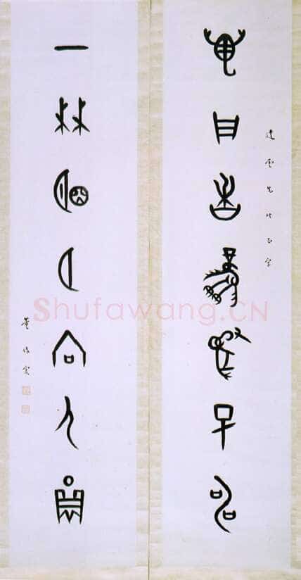 董作宾《集甲骨文万户一林七言联》