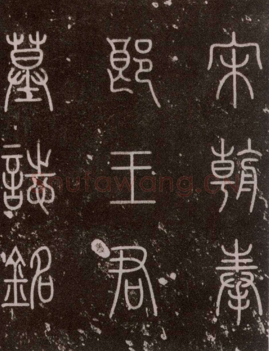 黄庭坚《王纯中墓志铭》行楷，88×88cm 江西修水县黄庭坚纪念馆