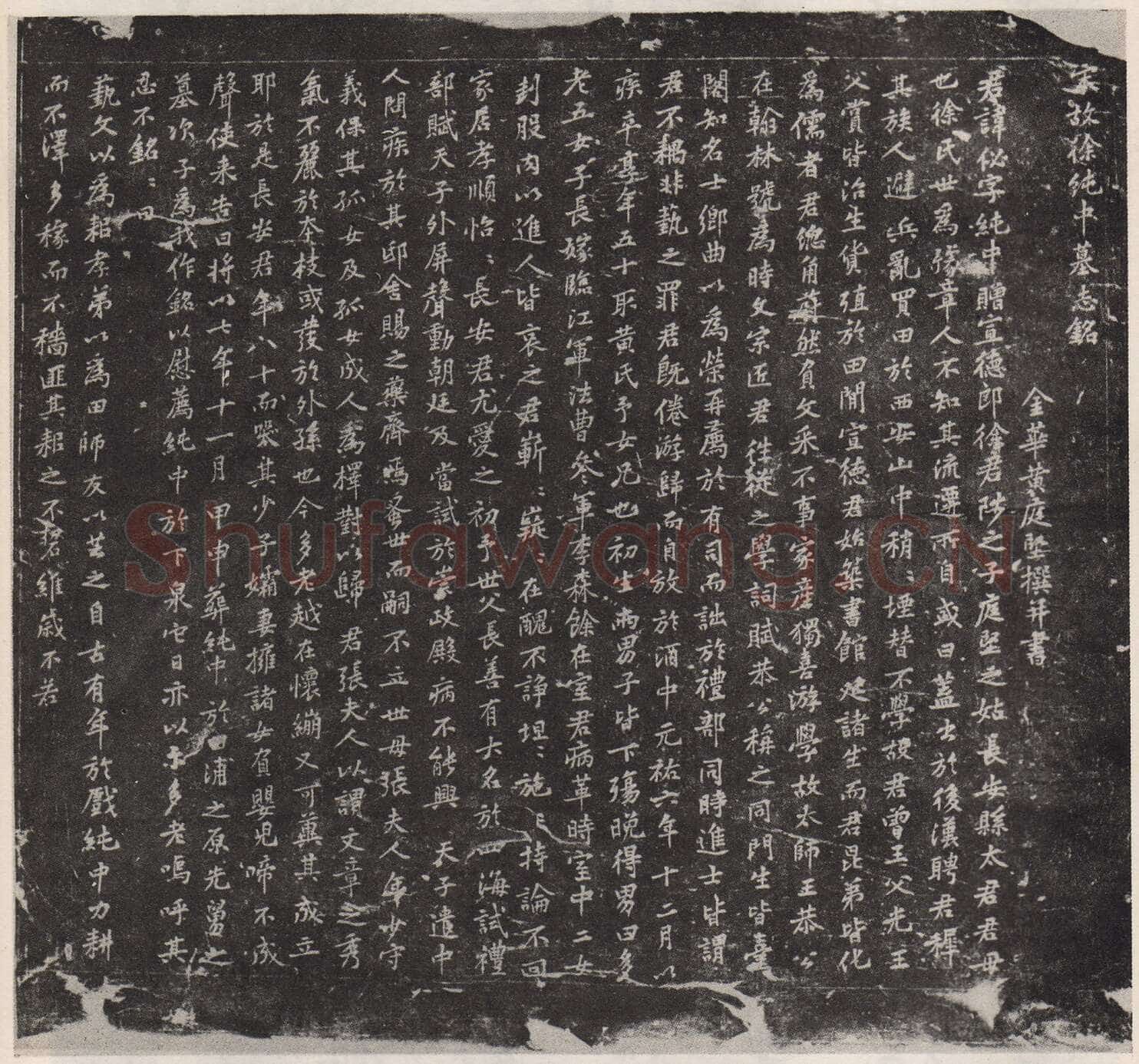 黄庭坚《徐纯中墓志铭》行楷,72×63cm 江西修水县黄庭坚纪念馆
