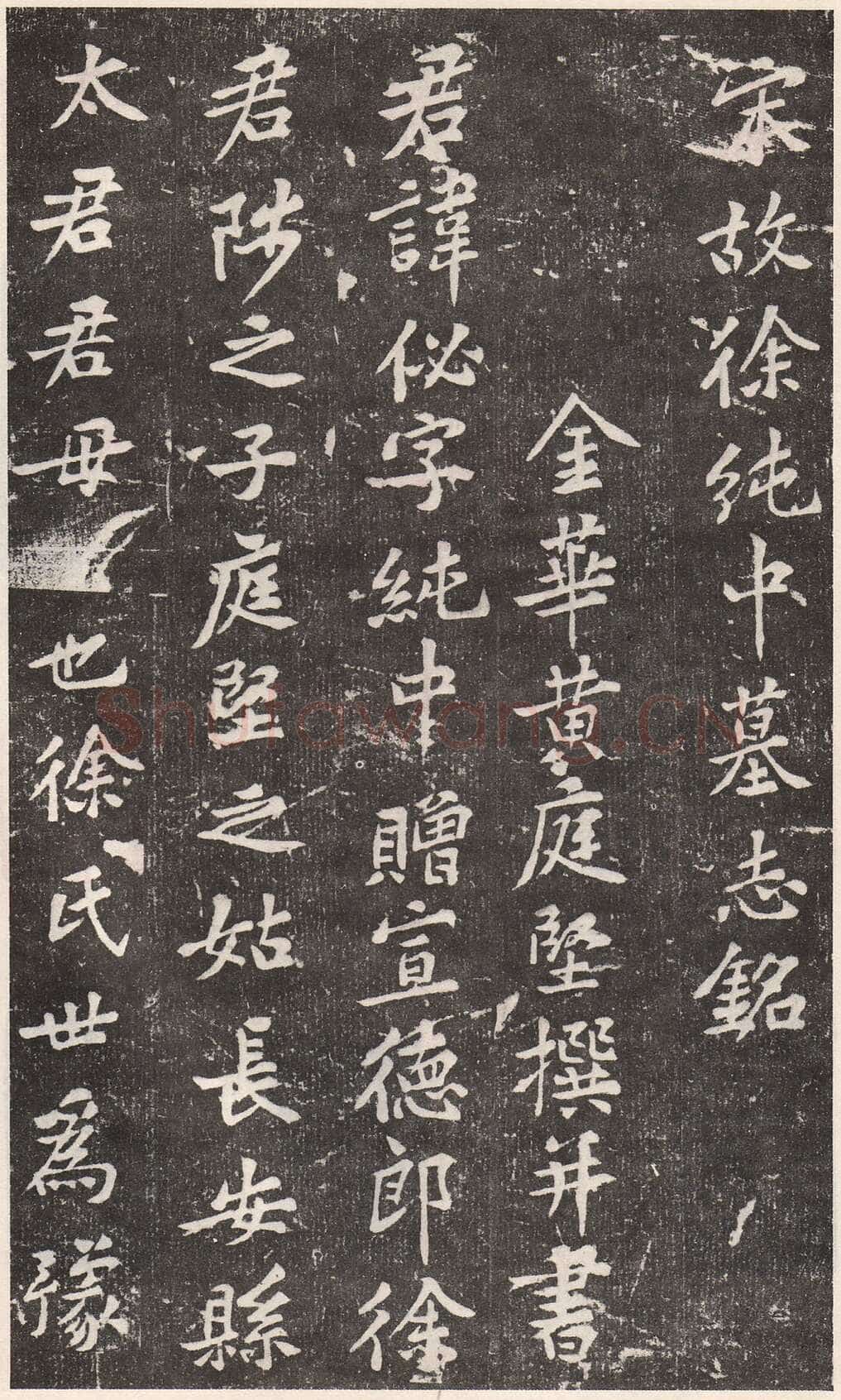 黄庭坚《徐纯中墓志铭》行楷,72×63cm 江西修水县黄庭坚纪念馆