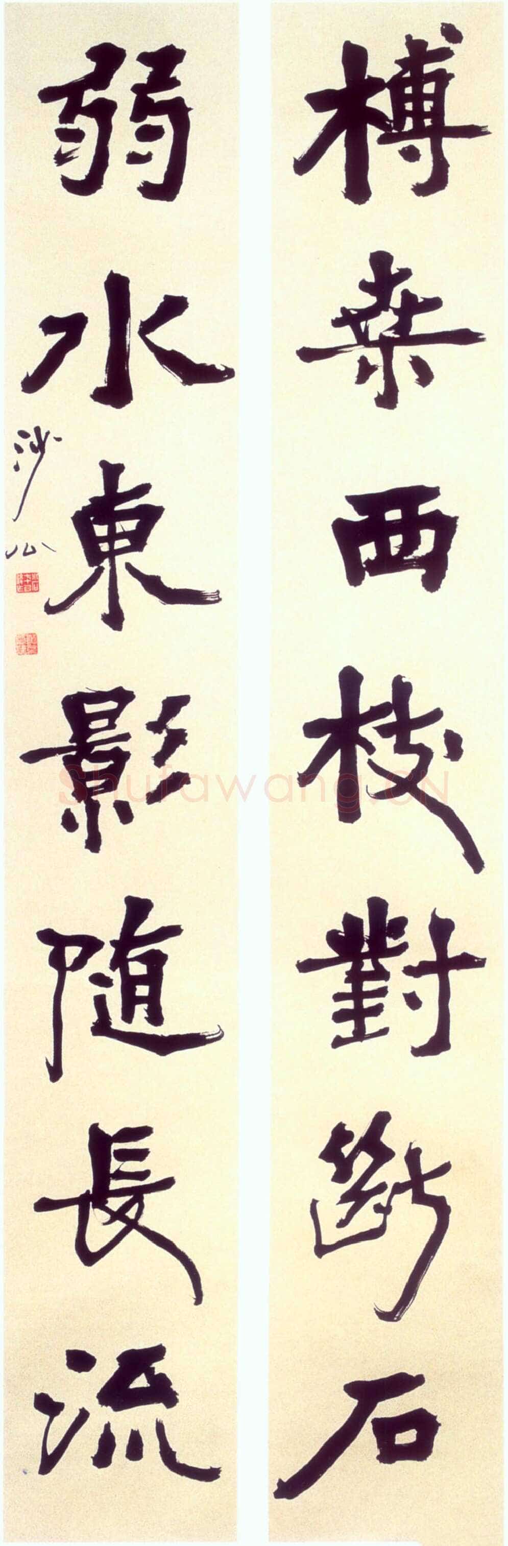 胡小石《楷书扶桑若水七言联》轴