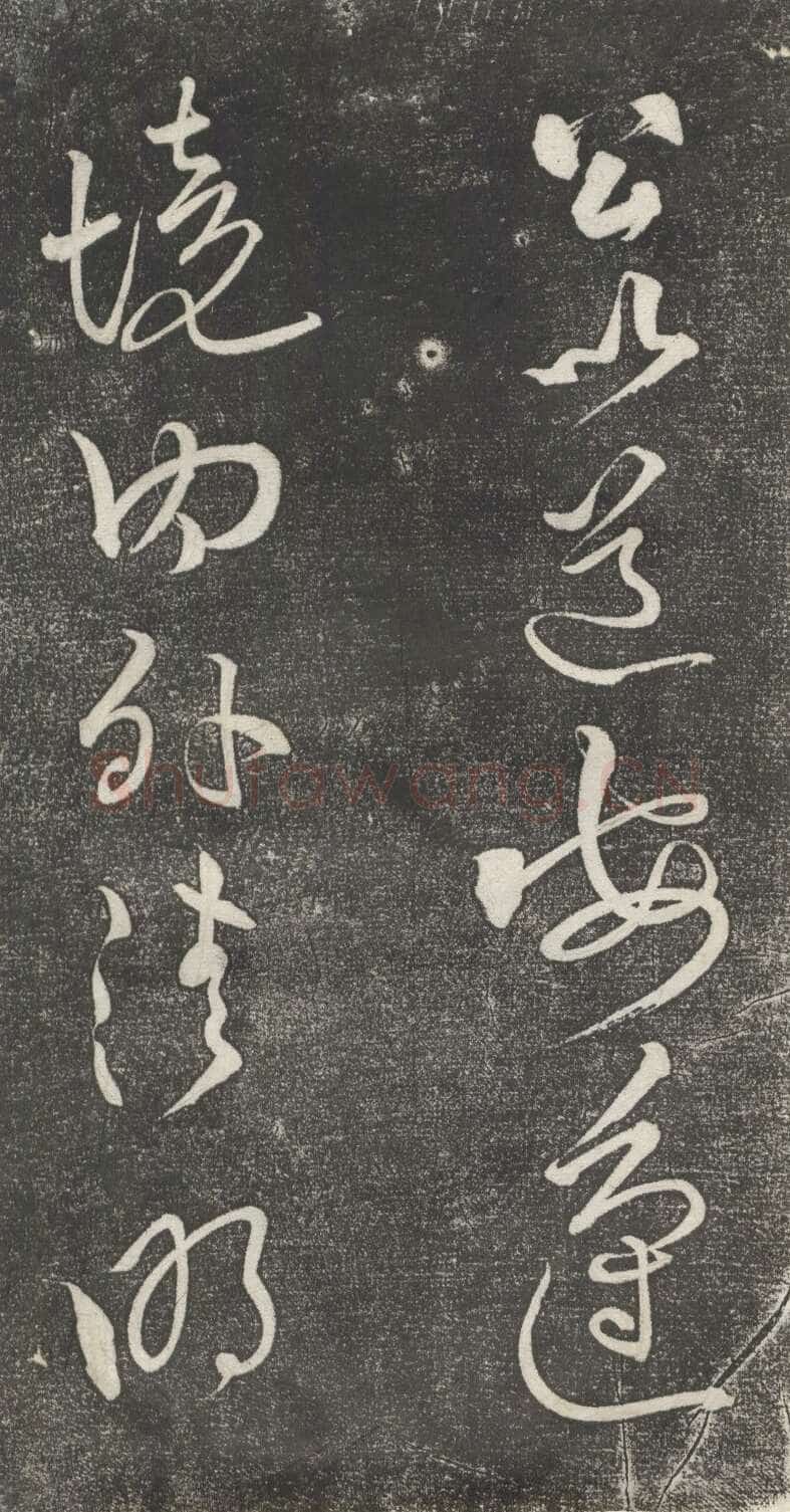 黄庭坚《公以道安帖》墨拓