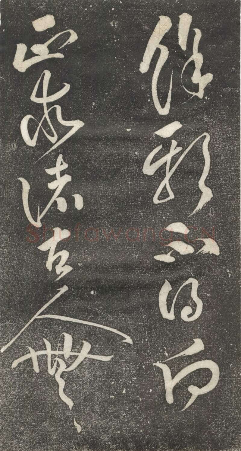 黄庭坚《公以道安帖》墨拓