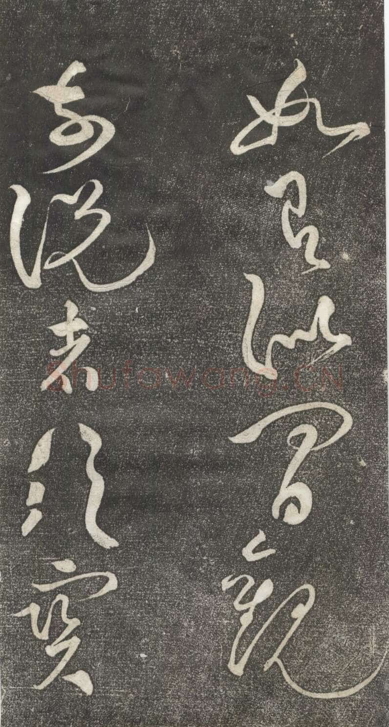 黄庭坚《公以道安帖》墨拓