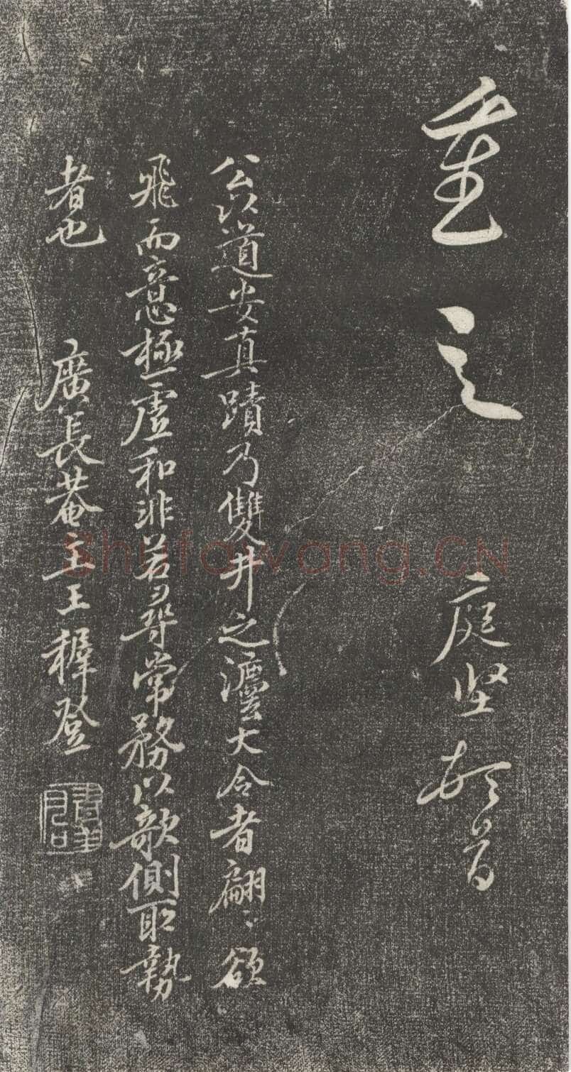黄庭坚《公以道安帖》墨拓