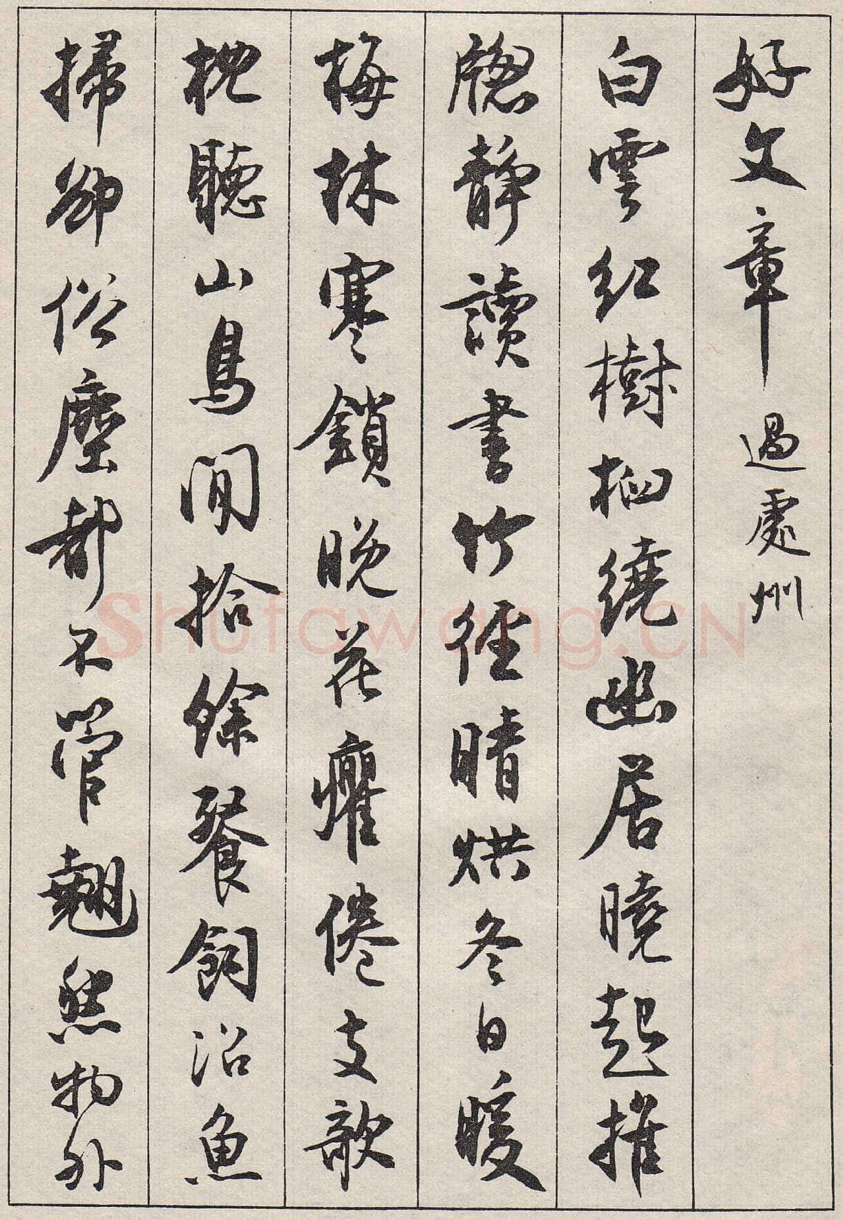 沈尹默行书金磷叟诗卷
