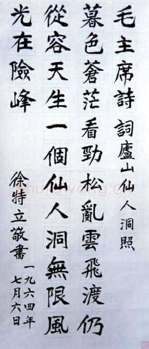 徐特立楷书立轴 《七绝·为李进同志题所摄庐山仙人洞照》辽宁省博物馆藏